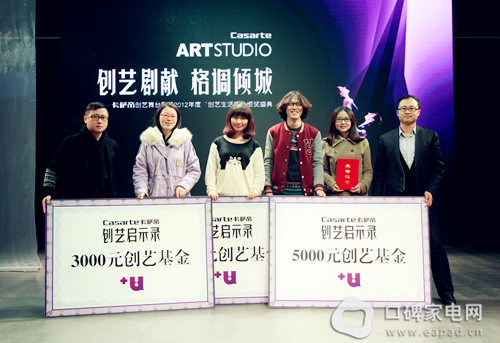 为2012年度卡萨帝“生活创艺家”颁奖