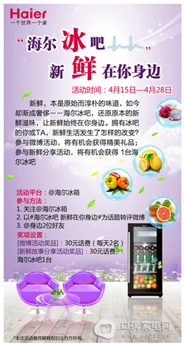 海尔冰吧邀你说出新鲜事