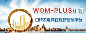 口碑家电网在线新营销平台—WOM-PLUS计划