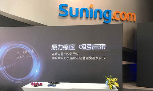 老板电器联合苏宁启动“侧吸大吸力”发展战略